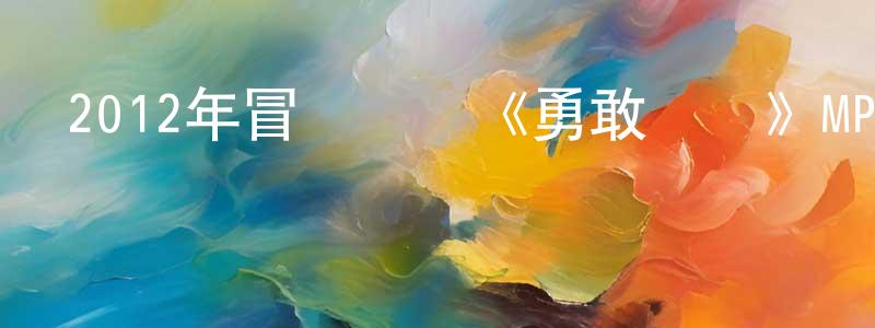 影視迷敖奇的個人博客,2012年冒險動畫《勇敢傳說》MP4.720x404.中文字幕迅雷下載_深夜電影